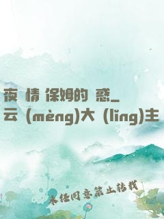 夜傾情 保姆的誘惑